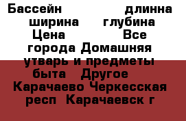 Бассейн Jilong  5,4 длинна 3,1 ширина 1,1 глубина. › Цена ­ 14 000 - Все города Домашняя утварь и предметы быта » Другое   . Карачаево-Черкесская респ.,Карачаевск г.